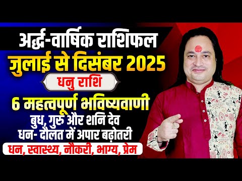 अर्द्ध वार्षिक राशिफल II धनु राशिफल जुलाई से दिसंबर 2025 भविष्यवाणियां II Pt. Prakash Joshi