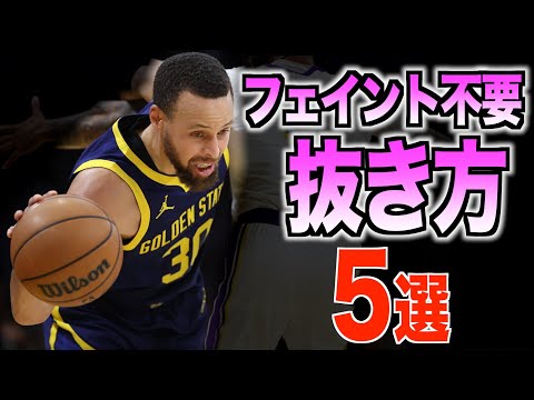 【オフェンス基礎】 絶対覚えて。試合で使えるドリブル、ステップ5選!!