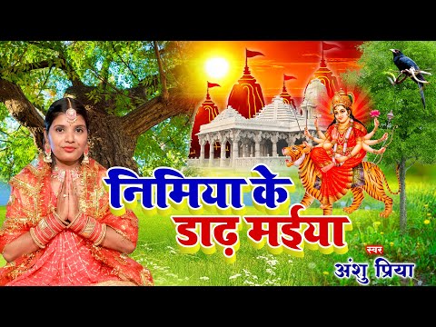 पारम्परिक देवी गीत #Video | Nimiya Ke Dadh | निमिया के डाढ़ मईया | Anshu Priya Devi Pachara Geet 2024