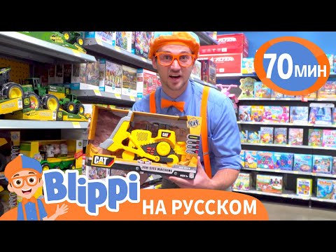 Выбираем Игрушки с Блиппи | Блиппи на русском