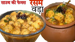 मौसम कोई भी हो साउथ की यह फेमस रेसिपी आपने नहीं खाई आपने तो कुछ नहीं खाया॥ South style Rasam vada
