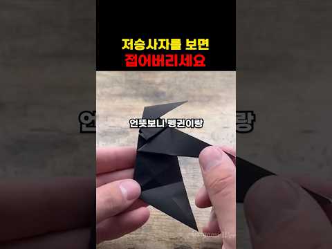 저승사자를 보면 접어버리세요