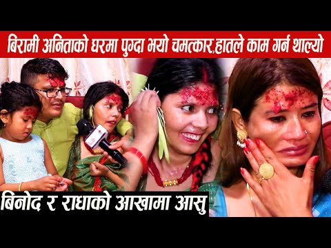 बिरामी अनिता खड्काको घरमा पुग्दा भयो चमत्कार,आफै हातले काम गर्ने र बुझ्नेगरी बोल्न सक्ने भइन