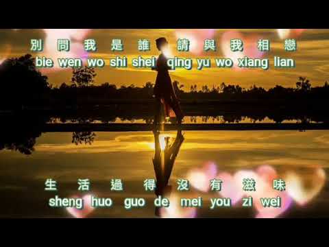 Bie wen wo shi shei {別問我是誰} karaoke no vocal male 男版伴奏