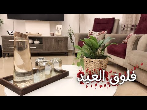 فلوق عيد الأضحى🐑💕 من الصبح✨ بيت نظيف | بريحة الباودر | رتبت الضيافة | وجهزنا قهوة العيد🤍