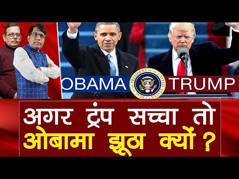 अगर ट्रंप सच्चा, तो ओबामा झूठा क्यों!