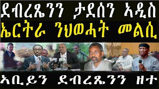ዶ/ር ደብረጼንን ጀ/ታደሰን ተጸዊዖም ኣዲስ ኣትዮም።ኤርትራ ህዝቢ ትግራይ ከይብተን ተጠንቀቑ።14 March 2025