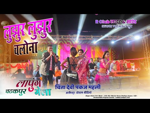 lapung Chatakpur Mela 2024 🔗 Singer Pankaj Mahli & Chinta Devi 🔗 lujhur lujhur chalona nagpuri aong