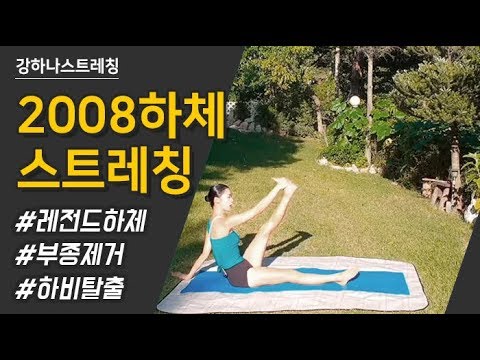 2008편집본 Hana Kang Lower Body Stretching 2018 - Thinner Legs Here I Come! - 강하나 스트레칭(2018)