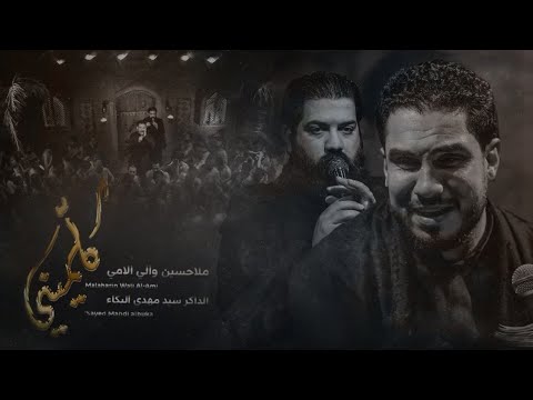 كلميني l الرادود حسين والي اللامي - الفاطمية 1446