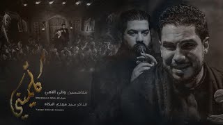 كلميني l الرادود حسين والي اللامي - الفاطمية 1446