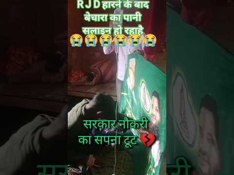 RJD के हारने के बाद सपना टूटा? झूठ की हो गई जीत #tejashwiyadav #prashantkishor #rjdlover #love
