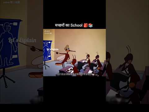 मच्छरों का स्कूल 🎒📚 🤣 #funny #shorts #youtubeshorts
