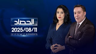الحصاد الإخباري | 11-08-2025