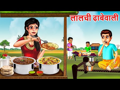 लालची ढ़ाबेवाली | LALCHI DHABEWALI | Saas Bahu | Hindi Kahaniya | Moral stories | Bedtime Stories