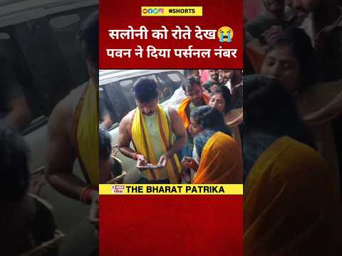 Saloni को रोते😭 देख;:Pawan Singh ने दिया पर्सनल मोबाइल नंबर!
