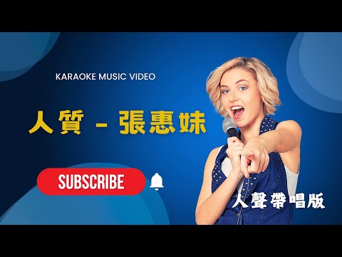 人質  – 張惠妹(A-Mei)  KTV人聲帶唱版(Karaoke Version)