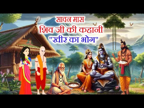 सावन महीने की कहानी || Shiv Ji Ki Kahani - शिव जी की कहानी "खीर का भोग" - sawan maas ki kahani 2025