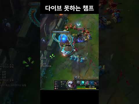 다이브 절대 못하는 챔피언