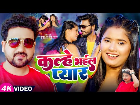 #Video | काल्हे भईल प्यार | Reels Viral Song #Sanjay Mishra Premi #Goldi Yadav | New Bhojpuri Gana