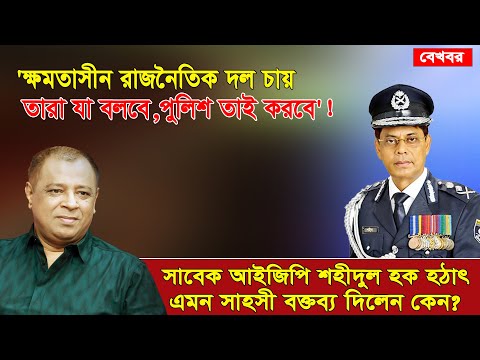 সাবেক আইজিপি'র বক্তব্যে রাজনৈতিক মহলে তোলপাড় I Mostofa Feroz I Voicebangla