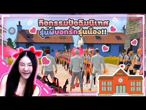 FreeFire วันปัจฉิมนิเทศ รุ่นพี่บอกรักรุ่นน้อง
