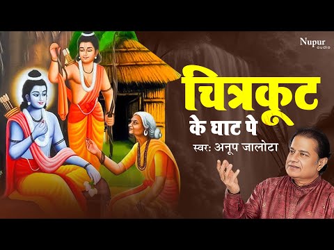 चित्रकूट के घाट घाट पर सबरी देखे बाट राम मेरे आजाओ |Chitrakoot Ke Ghat Par | Anup Jalota |Ram Bhajan