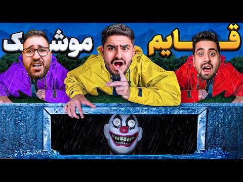 قایم موشک ترسناک در ویلا🤡دلقک قاتل