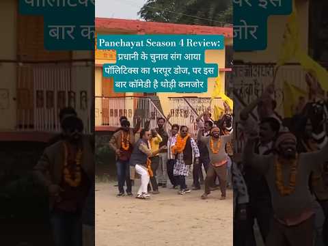 Panchayat Season 4 Review: प्रधानी के चुनाव संग आया पॉलिटिक्स का भरपूर डोज, कॉमेडी है थोड़ी कमजोर #yt