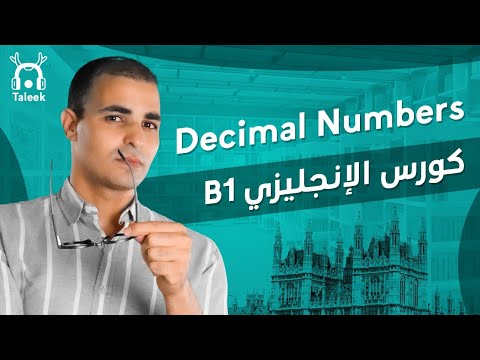 نطق الأوزان والكسور العشرية في اللغة الإنجليزية. المستوى المتوسط B1