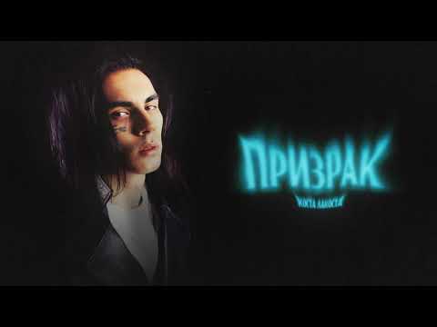 Коста Лакоста - Призрак