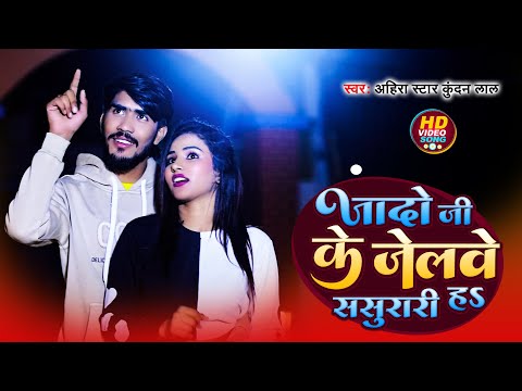 #Video | जादो जी  के  जलवे  ससुरारी हS | #Ahira Star Kundan Lal | Jado Ji Ke Jelawe Sasuriri H