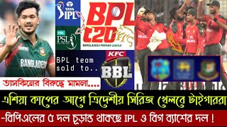 বিপিএলের ৫ দল চূড়ান্ত থাকছে IPL ও বিগ ব্যাশের দল | এশিয়া কাপের আগে ত্রিদেশীয় সিরিজ খেলবে টাইগাররা
