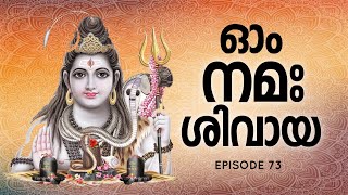 ഓം നമഃ ശിവായ | മലയാളം പരിഭാഷ | ഭാഗം 73 | Om Namah Shivaya | Malayalam | Epiaode 73