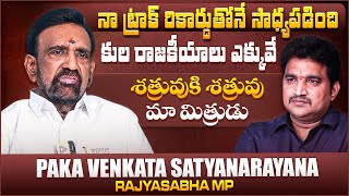 నా ట్రాక్ రికార్డే నన్ను ఇక్కడికి తీసుకొచ్చింది| Paka Venkata Satyanarayana Interview | Telugu Media