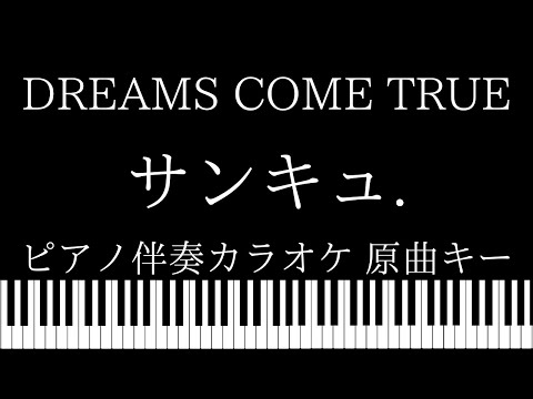 【ピアノ伴奏カラオケ】サンキュ. / DREAMS COME TRUE【原曲キー】