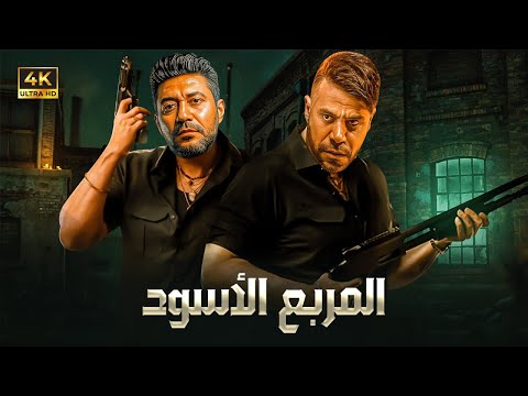 فيلم الأكشن و الإثارة | الـمـربـع الأسـود | بطولة محمد إمام و محمد عز - 2025