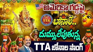 అమెరికా గడ్డపై TTA బోనాలే.. TTA Bonala Song 2025 | TTA Bonalu Alai - Balai Celebrations |YOYOTVMusic