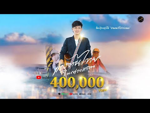 แรงงานไทยในต่างแดน - โจนัส จักรพงษ์ [ Official MV ]