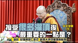 接受很多灌頂後，要注意一點是？(中文字幕）斷境大手印灌頂開示(下) Khenpo Nyima Gyaltsen