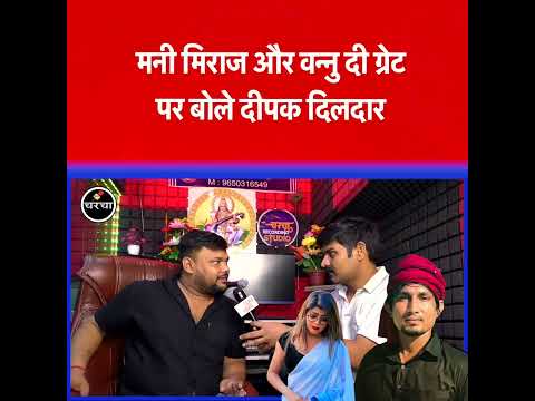 मनी मिराज और वन्नु दी ग्रेट पर बोले दीपक दिलदार #vannudgreat #manimiraj #dipakdidar
