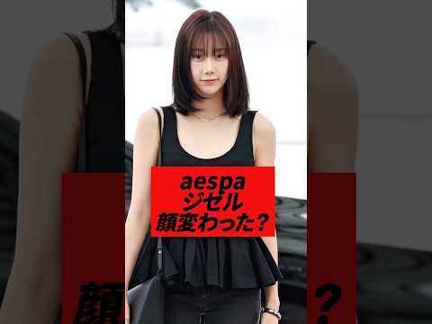 aespaジゼル顔変わったとの指摘が、#kpop #aespa #giselle #winter #karina #ningning