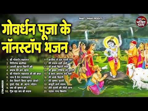 गोवर्धन पूजा के नॉनस्टॉप भजन !! गोवर्धन पूजा भजन |Govardhan Puja Bhajan | गोवर्धन पूजा स्पेशल !!2024