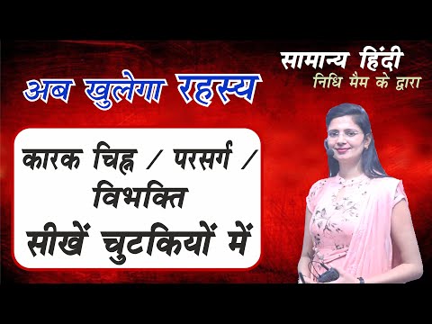 Karak chihan / Parisarg / Vibhakti in Hindi by Nidhi mam / कारक एवं कारक चिह्न