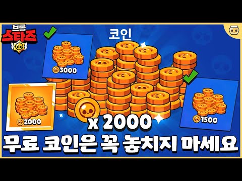 업데이트 되기 전에 무료 코인들은 무조건 얻어놓는게 좋다고!? [브롤스타즈]