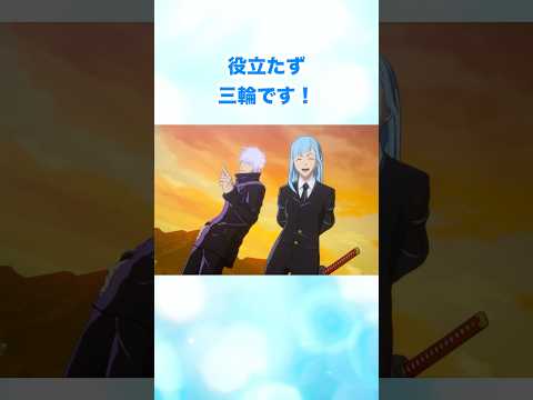 役立たず三輪です！ #呪術廻戦 #jujutsukaisen #呪術廻戦戦華双乱 #jujutsukaisencursedclash #shorts
