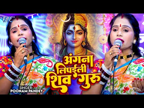 अंगना लीपइली शिव गुरु | Angana Lipaliyai Shiv Guru | Poonam Pandey | Shiv Charcha Geet 2025