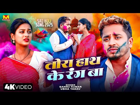 Sannu Kumar Maithili Song 2025 | Tora Hath Ke Rang Ba | Holi Song 2025 | Holi Ke Gana | Sad Song