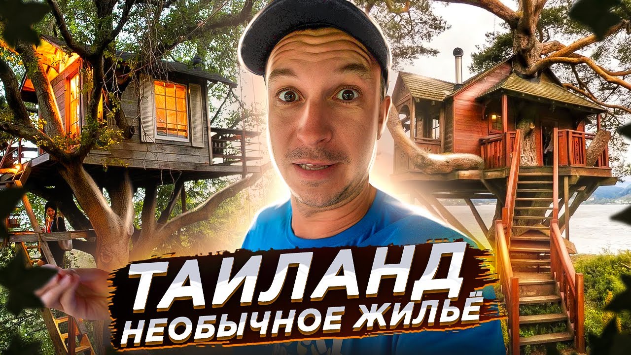 Таиланд! Ночуем в джунглях!
