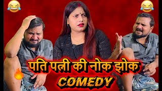 पति पत्नी  की नोक झोक // Full Comedy Video \\ Pooja Ramesh Comedy